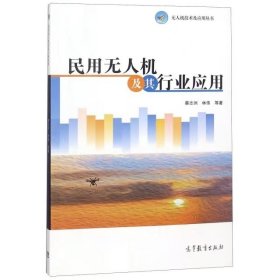 【正版二手】民用无人机及其行业应用蔡志洲9787040465440高等教育出版社