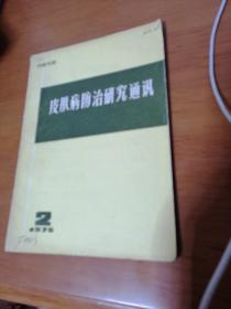 皮肤病防治研究通讯1975年第2期（第二期）带语录  品相好