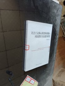 社会主义核心价值体系融入国民教育方法途径研究