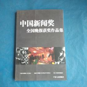 中国新闻奖全国晚报获奖作品集