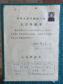 081建国初期工会资料 上海会员1 张 有照片 唐玉珠