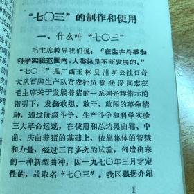 703制作和使用高举毛泽东思想伟大红旗大搞科学养猪