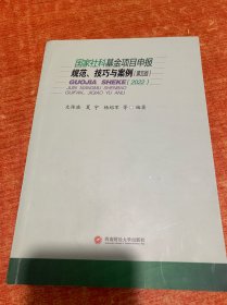 国家社科基金项目申报规范，技巧与案例（第五版）