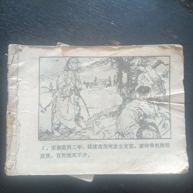 连环画 《焦尸案》 （湖南美术出版社1980 年1版1印） （包邮）