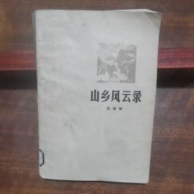 山鄉(xiāng)風(fēng)云錄（講述了解放戰(zhàn)爭時期廣東五邑地區(qū)游擊隊與當(dāng)?shù)胤磩游溲b斗智斗勇的故事，刻畫了智勇雙全的女游擊隊長劉琴的形象）