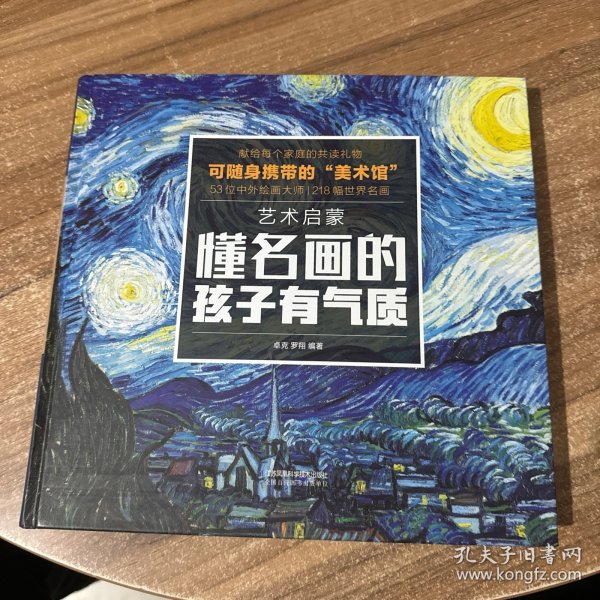 艺术启蒙 懂名画的孩子有气质（汉竹）