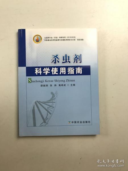 杀虫剂科学使用指南