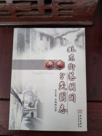 北京街巷胡同分类图志