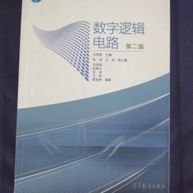 数字逻辑电路（第2版）