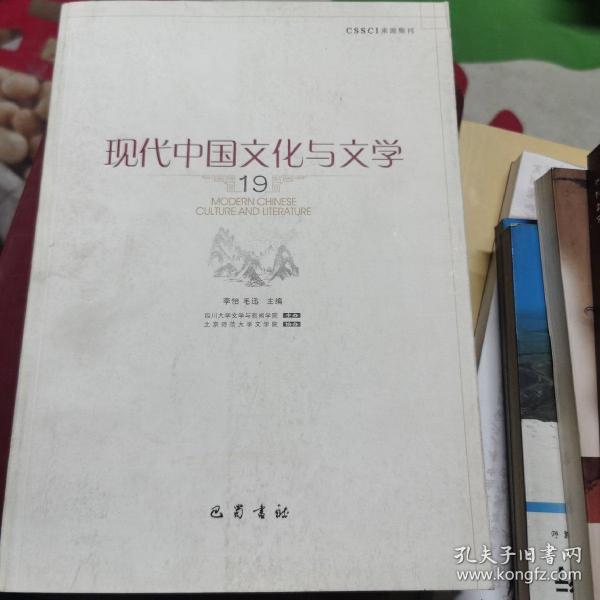 现代中国文化与文学(19)