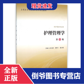 护理管理学(供护理类专业用第2版全国医学院校高职高专规划教材)