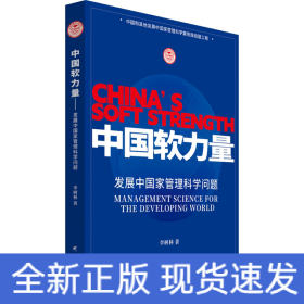 中國(guó)軟力量 發(fā)展中國(guó)家管理科學(xué)問(wèn)題