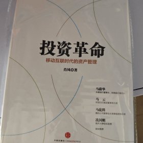 投资革命：移动互联时代的资产管理