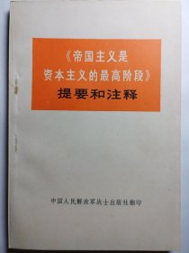 《帝国主义是资本主义的最高阶段》提要和注释