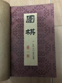 围棋1965年（1-12期）共12册合售