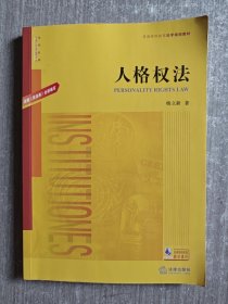 人格权法：根据《民法典》全新编写/普通高等教育法学规划教材