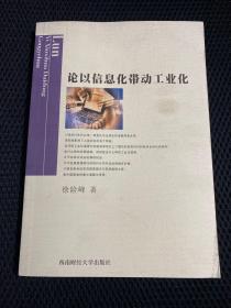 論以信息化帶動工業(yè)化