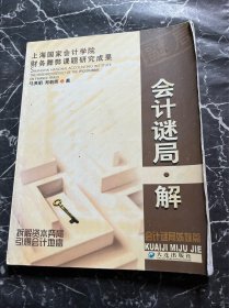 会计谜局 解