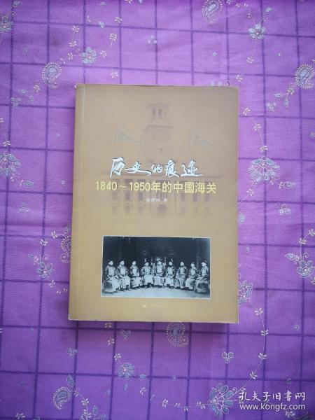 历史的痕迹:1840~1950年的中国海关