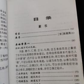 中华五千年祖传秘方-素书  一版一印