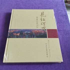 见证辉煌:香港中资百年【未拆封】