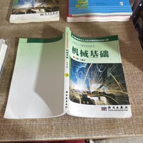 机械基础——教育部职业教育与成人教育司推荐教材·基础课教材系列