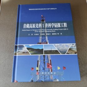 青藏高原羌科1井科学钻探工程