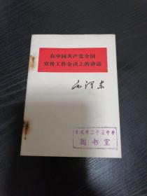 在中国共产党宣传工作会议上的讲话