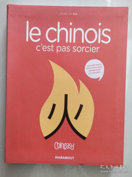 Le chinois c'est pas sorcier   法文版 轻松学习汉字  软精装12开彩色图文册。别出心裁学中文