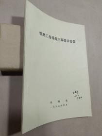 铁路工务设备主要技术参数