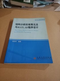 结构分析的有限元法与MATLAB程序设计