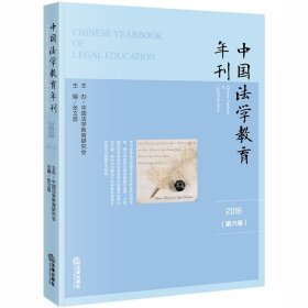 中国法学教育年刊（2018·第六卷）