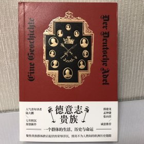 一版一印 德意志贵族:一个群体的生活、历史与命运