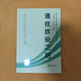 西方现代思想丛书 3 通往奴役之路（修订版）