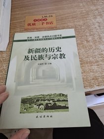 新疆的历史及民族与宗教