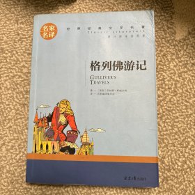 格列佛游记 名家名译世界经典文学名著 原汁原味读原著