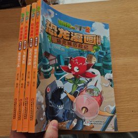 植物大战僵尸2：恐龙漫画（第十二辑）全四册