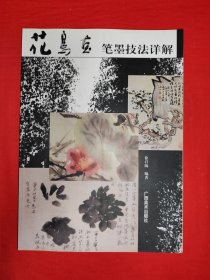 名家经典丨花鸟画笔墨技法详解（全一册）