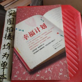 幸福计划