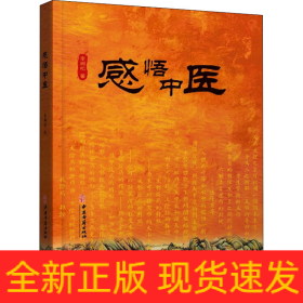 感悟中醫(yī)