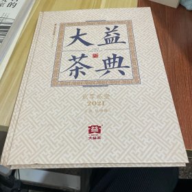 大益茶典(2021)(精)