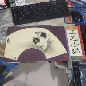 扇面中国画技法：工笔小猫