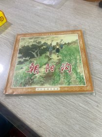 现代故事画库：朝阳沟