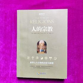 人的宗教：世界七大宗教的历史与智慧  [美]休斯顿·史密斯著  海南出版社