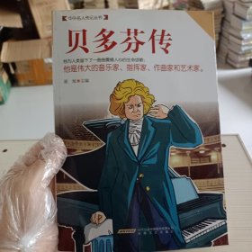 时代馆书系·中外名人传记丛书：贝多芬传