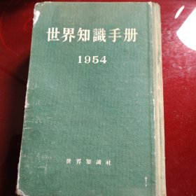 世界知识手册 1954年