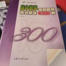 高中数学难题新题精讲精练300例