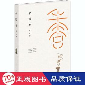 中国香 民间工艺 肖木