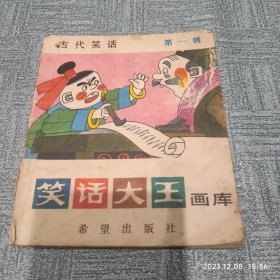 笑话大王画库 第一辑 古代笑话（40开彩色连环画）