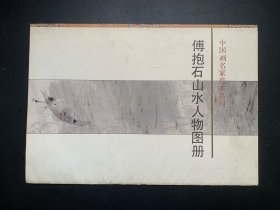 中国画家名家范本系列：傅抱石山水人物图册（活页画页8张+图册导论）